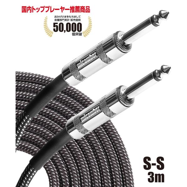 micawber シールド ケーブル S-S 3m ギター ベース キーボード 電子ドラム 国内トッ...