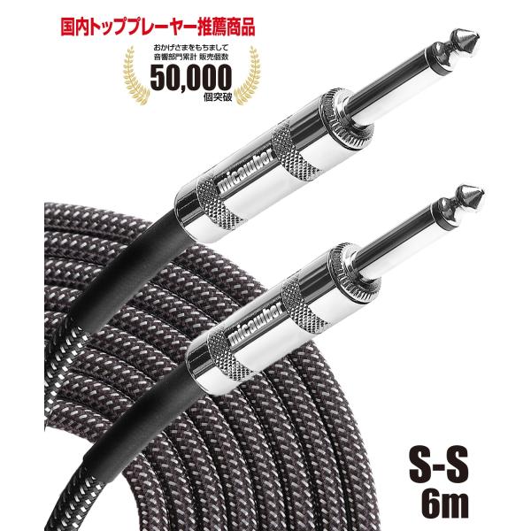 micawber シールド ケーブル S-S 6m ギター ベース キーボード 電子ドラム 国内トッ...