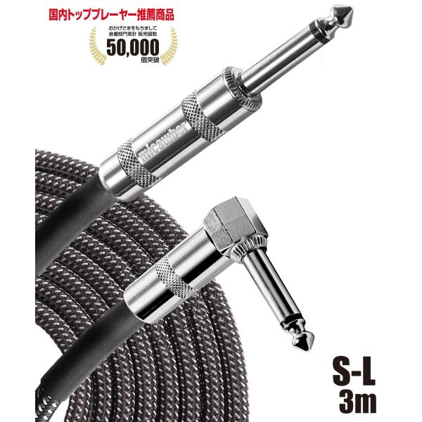 micawber シールド ケーブル S-L 3m ギター ベース キーボード 電子ドラム 国内トッ...