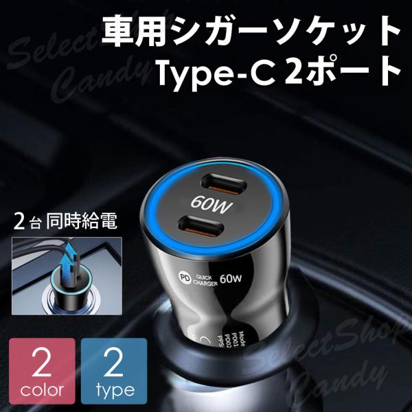 シガーソケット 車用充電器 カーチャージャー スマホ充電器 USB Type-C タイプC 2ポート...