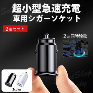 シガーソケット カーチャージャー 「２個セット」 2ポート スマホ充電器 USB TypeA 車用充電器 2台同時充電 車載 携帯 スマホ 充電器 モバイル 増設 LC-023