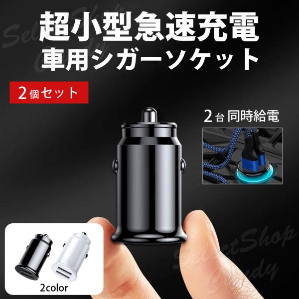 送料無料 シガーソケット 「２個セット」車載 スマホ充電器 USB TypeA 車用充電器 カーチャ...