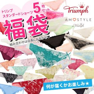 トリンプ Triumph アモスタイル レジュラー ショーツ 5枚セット 福袋 スタンダード パンツ...