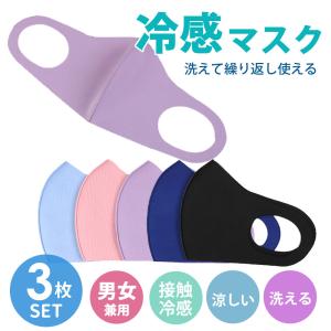 送料無料 3枚入り！冷感マスク 夏用マスク 涼感素材 繰り返し洗える 日焼け防止 涼しい 花粉対策 ひんやり 速乾 薄手 LMS-08｜ludas