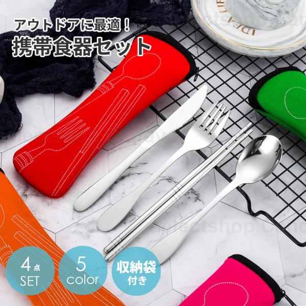カトラリー アウトドア 食器セット 4点セット フォーク ナイフ スプーン 箸 収納袋付き 携帯 B...