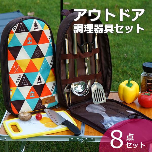 送料無料 調理機器 アウトドアクッカー8点セット キャンプ用品 キッチンツール収納 調理器具収納 ク...