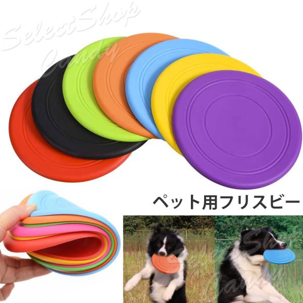 SALE中 フリスビー 柔らかい 犬用 ペット用 ソフト おもちゃ ペットトイ 小型犬 中型犬 大型...