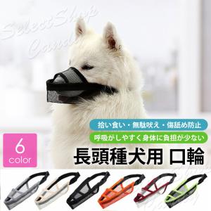 犬 口輪 マズル 長頭種 犬の口輪 無駄吠え 噛みつき マスク メッシュ ペット用品トレーニング ランキング LP-045｜セレクトショップルーダス