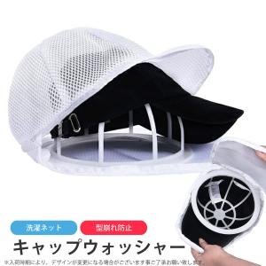 キャップウォッシャー 型崩れ防止 帽子用 洗濯ネット 洗濯機 食器洗い機 帽子ワッシャー ランドリーネット 固定ホルダー キャップ 野球帽 型崩れ LRZ-071