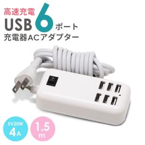 6ポートUSBハブ コンセント USB ハブ 充電 タブレット 急速充電器 アダプタ iPhone&Android対応 スマホ 6台同時 延長線1.5m 最大出力4A LSF-017a