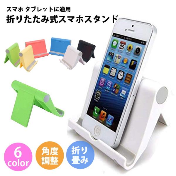 スマホスタンド スマホホルダー 卓上 折りたたみ ホルダー iPhone Android ipad ...