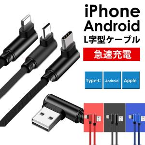 送料無料 充電ケーブル 充電コード iPhone Android type-C アイフォン データ伝送 タイプC L字 L型 3m 2m 1.5m 1m LSF-040