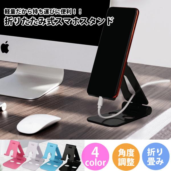 スマホスタンド 折りたたみ 卓上 スマホホルダー 折りたたみ ホルダー iPhone Android...