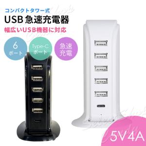 送料無料 6ポート急速充電 ACアダプター 5V 4A USB急速充電器 タワー式 電源タップ USBコンセント LSF-092