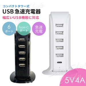 送料無料 6ポート急速充電 ACアダプター 5V 4A USB急速充電器 タワー式 電源タップ USBコンセント LSF-092｜セレクトショップルーダス