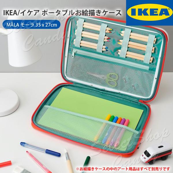 送料無料 IKEA イケア MALA モーラ ポータブル お絵描きケース レッド 35x27 cm ...