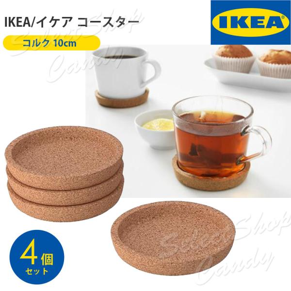 IKEA イケア コースター 4個セット コルク 10cm 深め シンプル テーブルに優しい 傷つか...