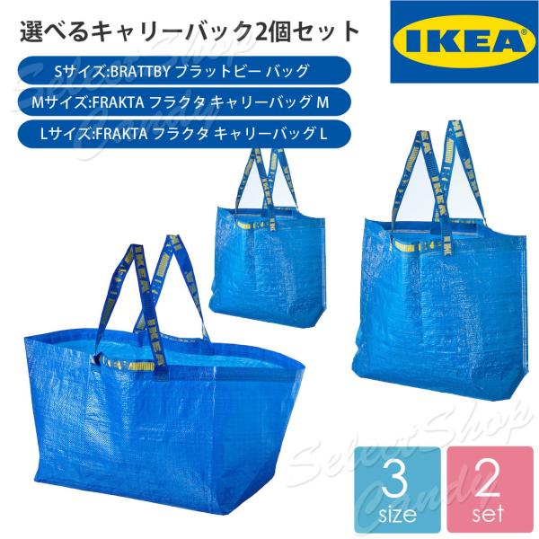 選べる2個セット IKEA イケア 選べるキャリーバック エコバック かばん ブルー ショッピングバ...