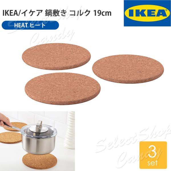 IKEA 鍋敷き コルク 3ピース HEAT LT-020 イケア ヒート