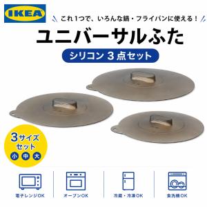 イケア（IKEA） KLOCKREN ユニバーサルふた 3点セット シリコン