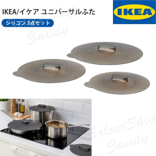 IKEA イケア ユニバーサル 料理用フタ 鍋用シリコン蓋 3点セット 耐熱カバー シリコン シリコ...