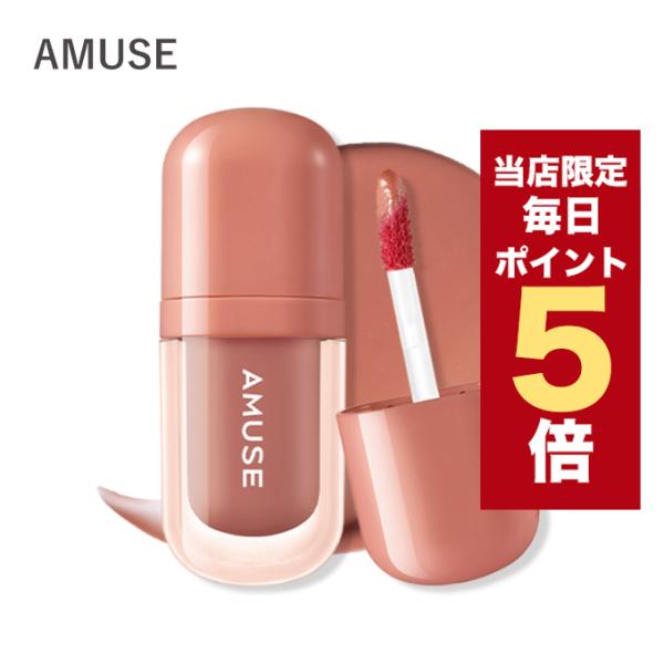 【ポイント5倍UP】韓国コスメ リップ ティント AMUSE リップ ティント べべティント 全8色...