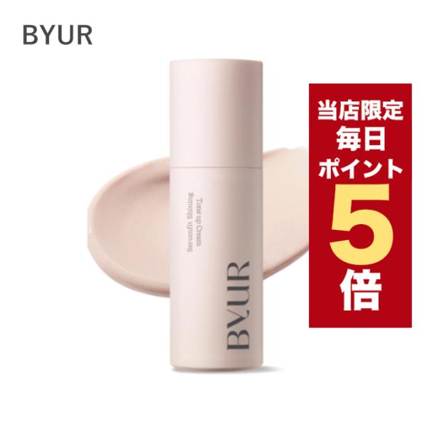 【商品入替のため特価】韓国コスメ 化粧下地 BYUR バイユア クリーム セラムフィット シャイニン...