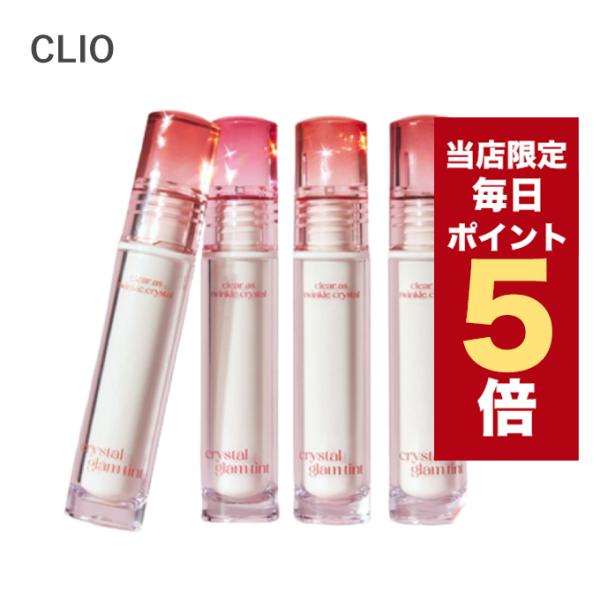 【ポイント5倍UP】韓国コスメ ティント CLIO リップ クリスタル グラム 3.4g 全12色 ...