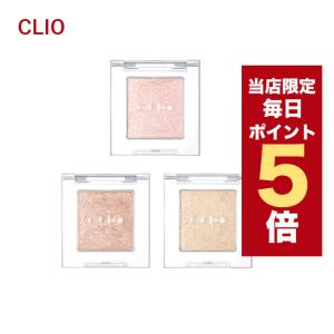 【ポイント5倍UP】韓国コスメ アイシャドウ CLIO クリオ アイシャドウ プロ シングルシャドウ 1.5g #10 など全3色 シングル アイシャドウ ※リニューアル品｜LUDIAPLUS