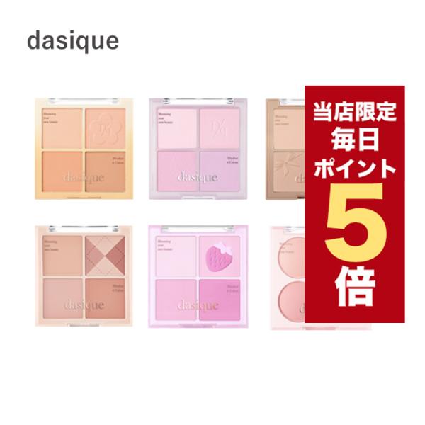 【ポイント5倍UP】韓国コスメ チーク デイジーク チーク ブレンディング ムードチーク 全7種 d...