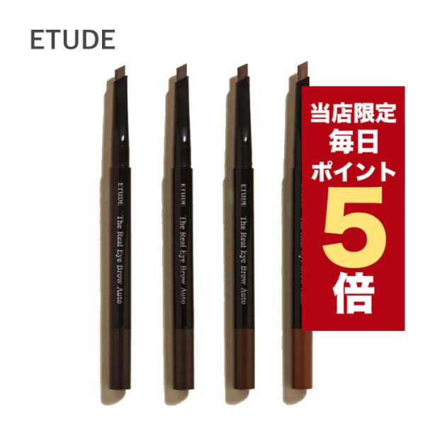 【ポイント5倍UP】韓国コスメ アイブロウ ETUDE エチュード アイブロウ オートペンシル 全4...
