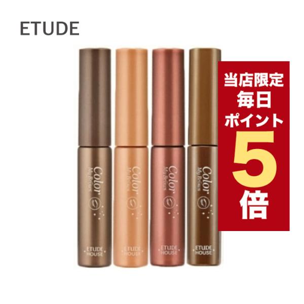 【ポイント5倍UP】韓国コスメ アイブロウ ETUDE エチュード アイブロウ カラーマイブロウ 4...