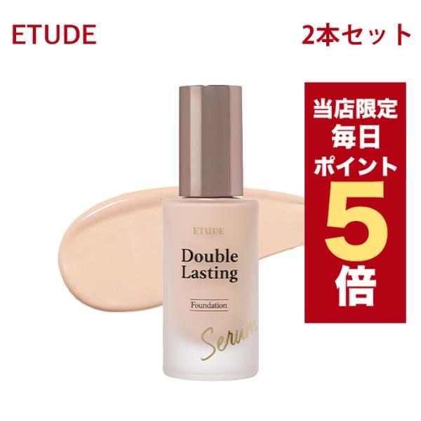 【ポイント5倍UP】韓国コスメ リキッド ファンデ ETUDE エチュード 選べる2本セット ダブル...