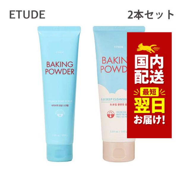 【ポイント5倍UP】韓国コスメ 洗顔フォーム ETUDE エチュード ベーキングパウダー クレンジン...