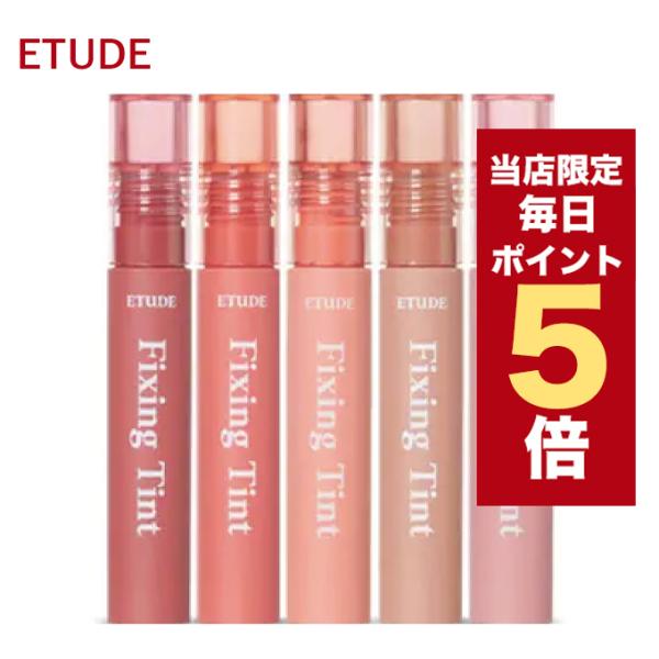 【ポイント5倍UP】韓国コスメ リップ ティント ETUDE HOUSE フィクシングティント 13...