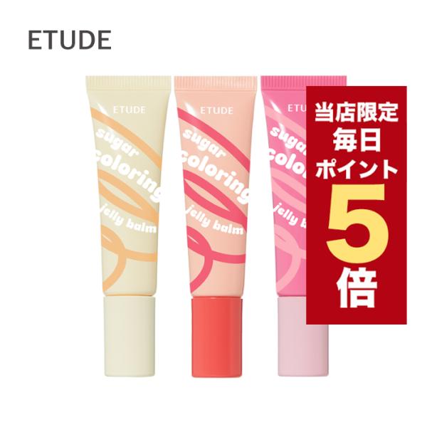 【商品入替のため特価】韓国コスメ リップバーム ETUDE エチュード シュガーカラーリング ジェリ...