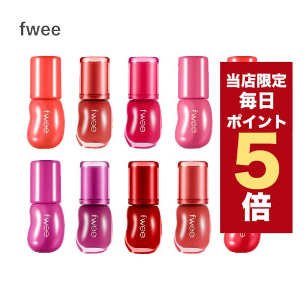 【ポイント5倍UP】韓国コスメ リップ fwee リップ 3D ボリューミンググロス 11色 5.3...