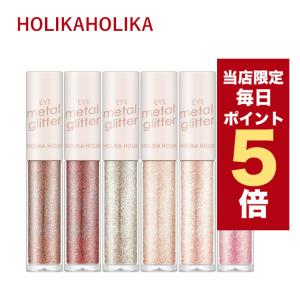 【ポイント5倍UP】韓国コスメ アイシャドウ グリッター Holika Holika ホリカホリカ アイシャドウ アイメタル グリッター韓国コスメ 涙袋
