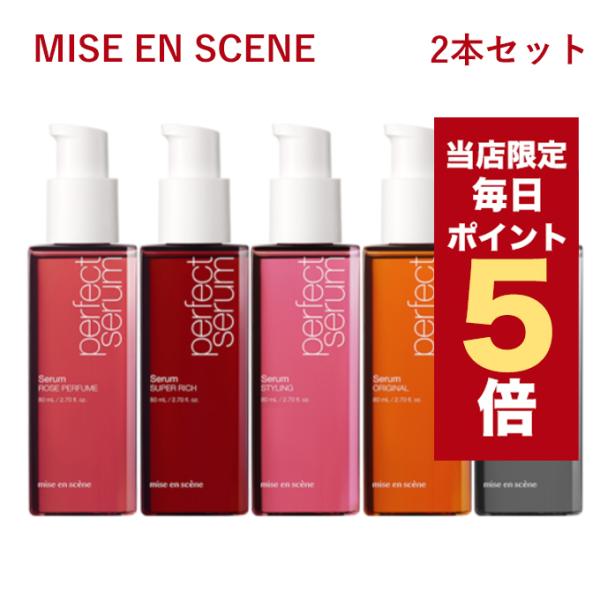 【限定ポイント5倍】韓国コスメ ヘアケア mise en scene ミジャンセン セラム オイル ...