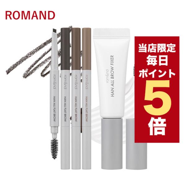 【ポイント5倍UP】韓国コスメ アイブロウ ROMAND ハン オール フラット ブロウ 全6色 フ...