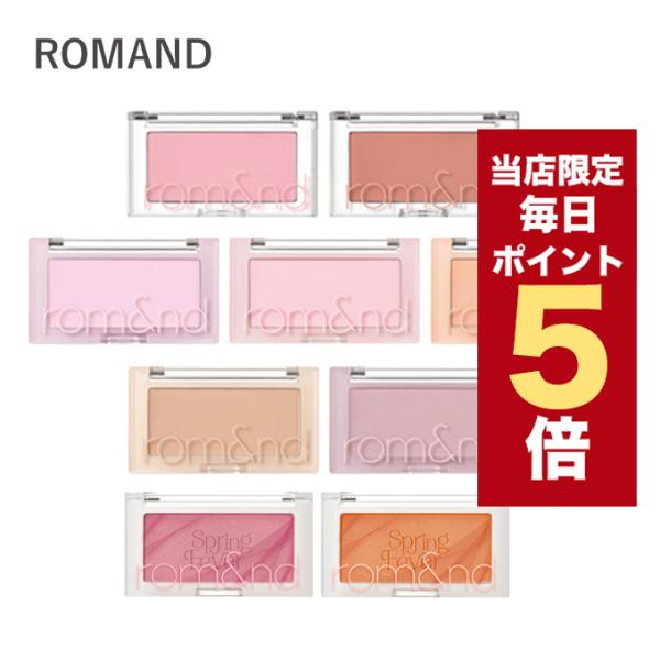 【ポイント5倍UP】韓国コスメ チーク ROMAND ロムアンド チーク ベターザンチーク 全11色...