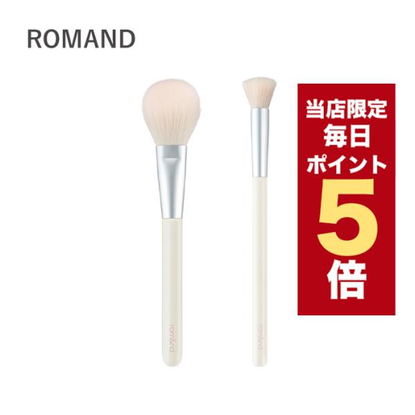 【ポイント5倍UP】韓国コスメ メイクブラシ ROMAND ロムアンド シアー グロウ ブラシ 2本...