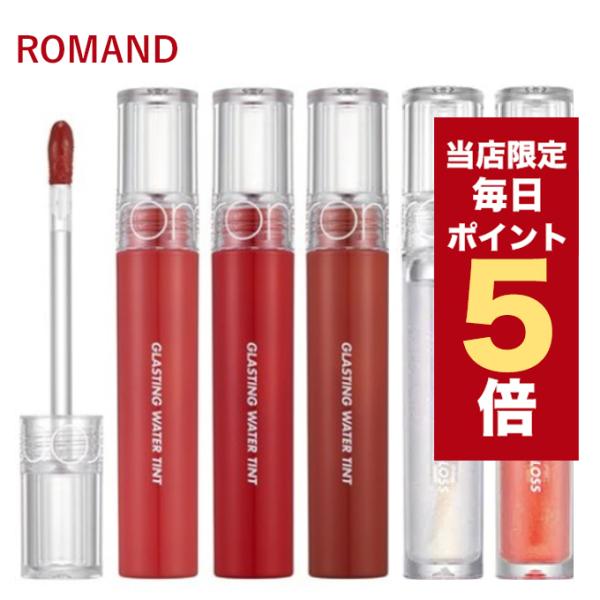 【ポイント5倍UP】韓国コスメ リップ ROMAND ロムアンド リップ ティント ウォーターティン...