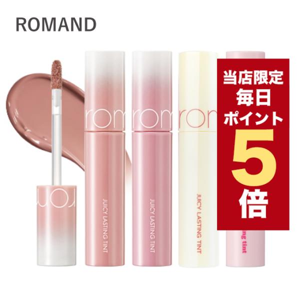 【ポイント5倍UP】韓国コスメ リップ ティント ROMAND ジューシー ラスティング 26番から...