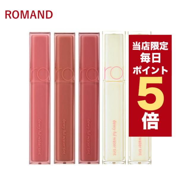 【限定ポイント5倍】韓国コスメ リップ ティント ROMAND ロムアンド リップ ティント デュイ...