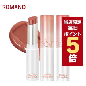 【ポイント5倍UP】韓国コスメ リップ ROMAND ロムアンド リップバーム グラスティングメルティングバーム 全15色 3.5g リップケア リップクリーム 新作｜ludiaplus1221