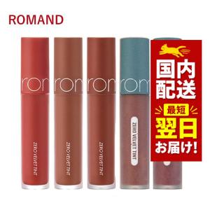 rom＆nd ゼロベルベットティント Zero Velvet Tint ロムアンド 韓国