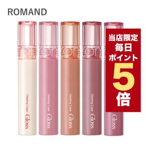 【限定ポイント5倍】韓国コスメ リップ ROMAND ロムアンド リップグロス グラスティング カラーグロス 6色 4g ロムアンド 新作 ぷっくり唇 グロス｜ludiaplus1221