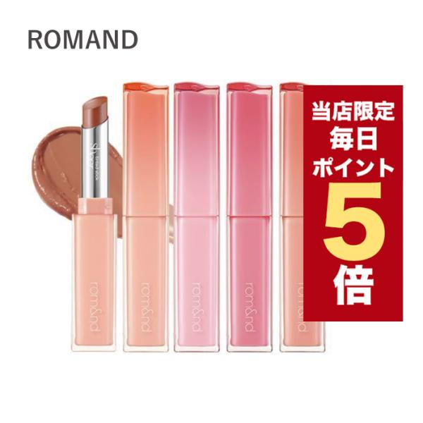 【ポイント5倍UP】韓国コスメ リップ ROMAND ロムアンド リップ シアー ティンテッド ステ...