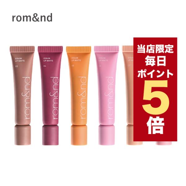 【ポイント5倍UP】韓国コスメ リップ ROMAND ロムアンド カラー リップ マット 9色 8g...